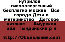 нутрилон 1 гипоаллергенный,бесплатно,москва - Все города Дети и материнство » Детское питание   . Амурская обл.,Тындинский р-н